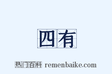 四有是什么意思的图片